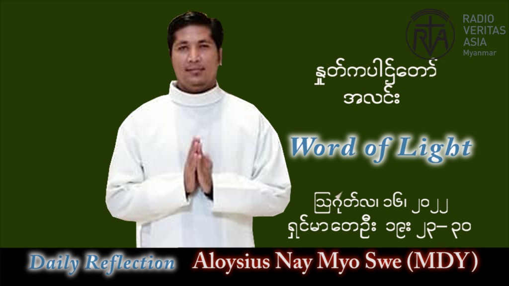 ဖာသာရ် Aloysius နေမျိုးဆွေ (မန္တလေး) သာမန်ကာလ (၂၀) ကြိမ်မြောက် အင်္ဂါနေ့ သြဝါဒ ၁၆၊ ၈၊ ၂၀၂၂