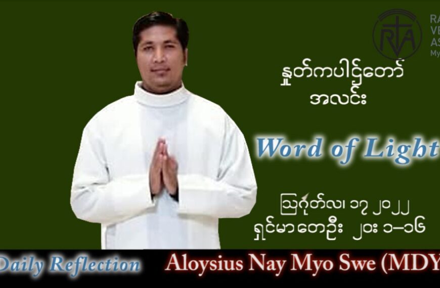 ဖာသာရ် Aloysius နေမျိုးဆွေ (မန္တလေး) သာမန်ကာလ (၂၀) ကြိမ်မြောက် ဗုဒ္ဓဟူးနေ့ သြဝါဒ ၁၇၊ ၈၊ ၂၀၂၂