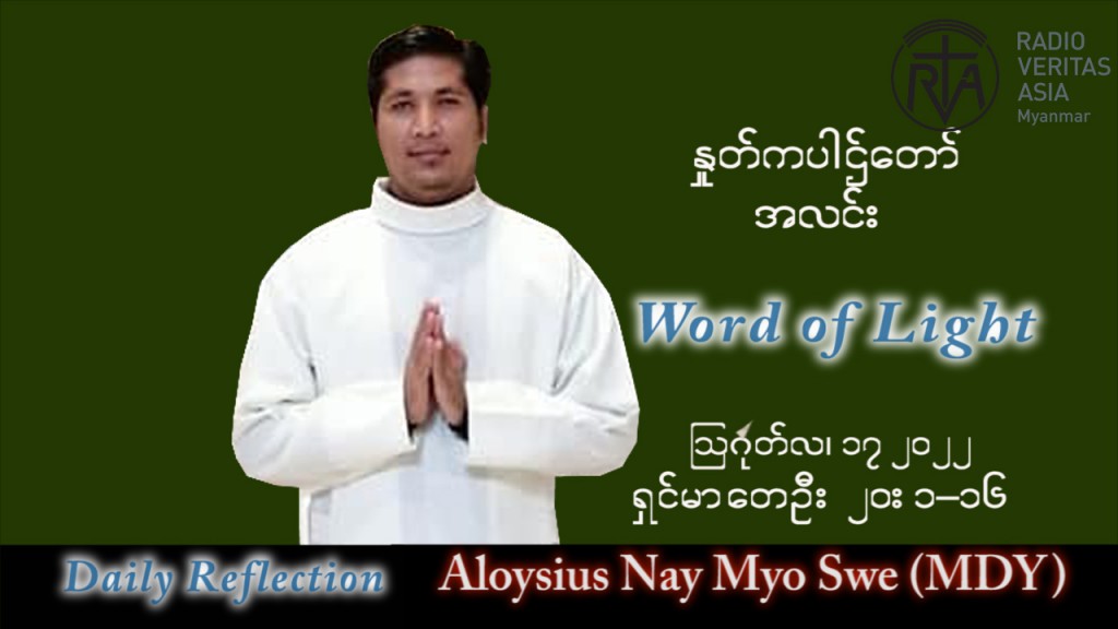 ဖာသာရ် Aloysius နေမျိုးဆွေ (မန္တလေး) သာမန်ကာလ (၂၀) ကြိမ်မြောက် ဗုဒ္ဓဟူးနေ့ သြဝါဒ ၁၇၊ ၈၊ ၂၀၂၂