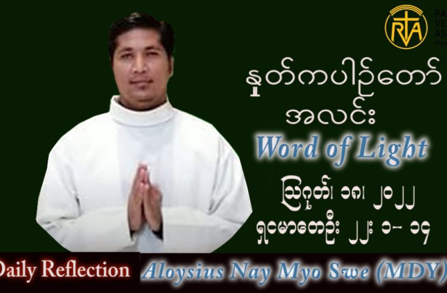 ဖာသာရ် Aloysius နေမျိုးဆွေ (မန္တလေး) သာမန်ကာလ (၂၀) ကြိမ်မြောက် ကြာသပတေးနေ့ သြဝါဒ ၁၈၊ ၈၊ ၂၀၂၂
