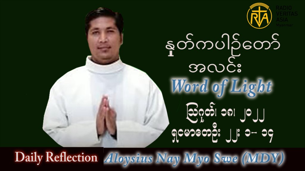 ဖာသာရ် Aloysius နေမျိုးဆွေ (မန္တလေး) သာမန်ကာလ (၂၀) ကြိမ်မြောက် ကြာသပတေးနေ့ သြဝါဒ ၁၈၊ ၈၊ ၂၀၂၂