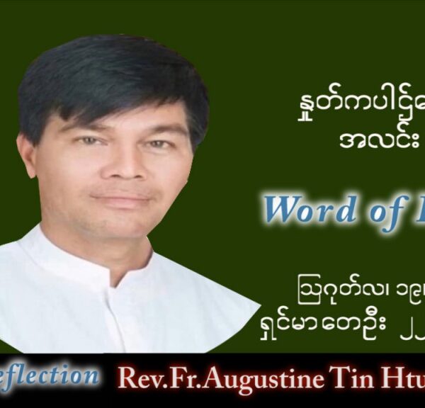 ဖာသာရ် Augustine တင်မောင်ထွန်း (မန္တလေး) သာမန်ကာလ (၂၀) ကြိမ်မြောက်သောကြာနေ့ သြဝါဒ ၁၉၊ ၈၊ ၂၀၂၂