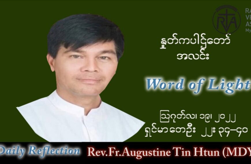 ဖာသာရ် Augustine တင်မောင်ထွန်း (မန္တလေး) သာမန်ကာလ (၂၀) ကြိမ်မြောက်သောကြာနေ့ သြဝါဒ ၁၉၊ ၈၊ ၂၀၂၂