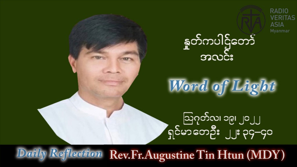 ဖာသာရ် Augustine တင်မောင်ထွန်း (မန္တလေး) သာမန်ကာလ (၂၀) ကြိမ်မြောက်သောကြာနေ့ သြဝါဒ ၁၉၊ ၈၊ ၂၀၂၂