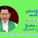 ဖာသာရ် ဂျော့ရွှေထွန်း (၁၈) ကြိမ်မြောက် သာမာန် တနင်္ဂနွေနေ့ ဩဝါဒ ဩဂုတ်လ ၁ ၊ ၂၀၂၁