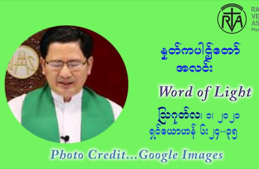 ဖာသာရ် ဂျော့ရွှေထွန်း (၁၈) ကြိမ်မြောက် သာမာန် တနင်္ဂနွေနေ့ ဩဝါဒ ဩဂုတ်လ ၁ ၊ ၂၀၂၁