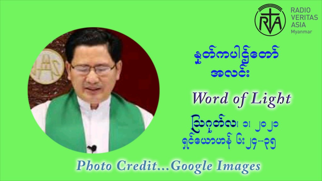 ဖာသာရ် ဂျော့ရွှေထွန်း (၁၈) ကြိမ်မြောက် သာမာန် တနင်္ဂနွေနေ့ ဩဝါဒ ဩဂုတ်လ ၁ ၊ ၂၀၂၁
