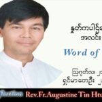 ဖာသာရ် Augustine တင်မောင်ထွန်း (မန္တလေး) သာမန်ကာလ (၂၀) ကြိမ်မြောက် စနေနေ့ သြဝါဒ ၂၀၊ ၈၊ ၂၀၂၂