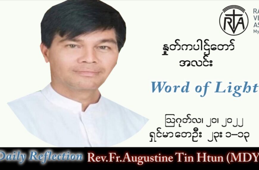 ဖာသာရ် Augustine တင်မောင်ထွန်း (မန္တလေး) သာမန်ကာလ (၂၀) ကြိမ်မြောက် စနေနေ့ သြဝါဒ ၂၀၊ ၈၊ ၂၀၂၂