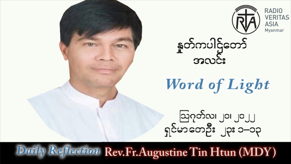 ဖာသာရ် Augustine တင်မောင်ထွန်း (မန္တလေး) သာမန်ကာလ (၂၀) ကြိမ်မြောက် စနေနေ့ သြဝါဒ ၂၀၊ ၈၊ ၂၀၂၂