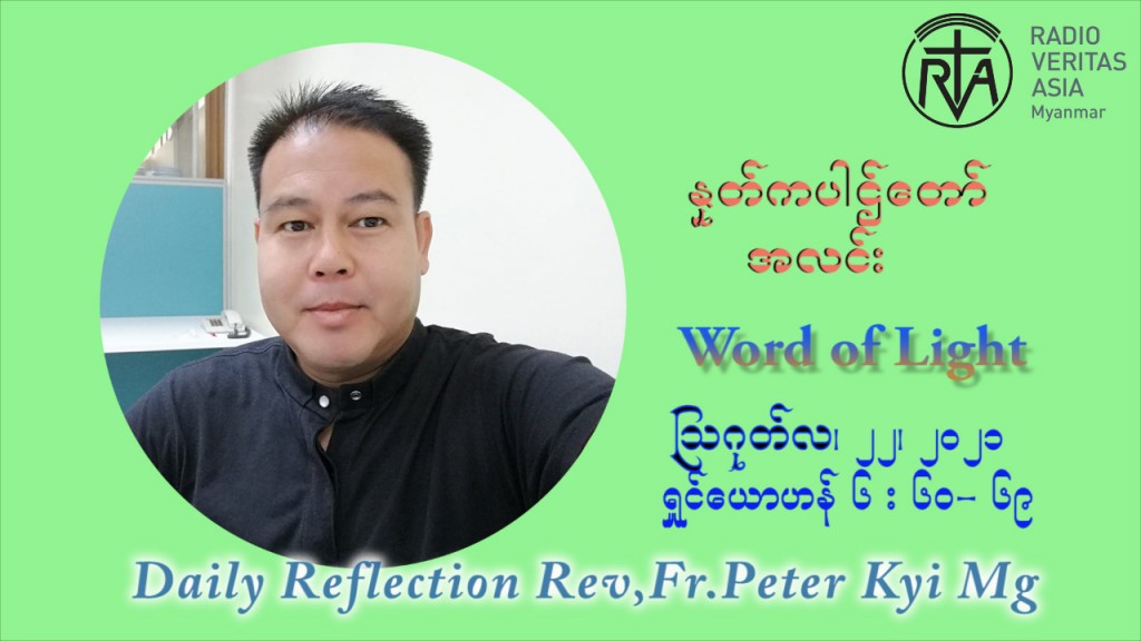 ဖာသာရ် ပီတာကြည်မောင် (၂၁) ကြိမ်မြောက် သာမာန် တနင်္ဂနွေနေ့ ဩဝါဒ ဩဂုတ်လ ၂၂ ၊ ၂၀၂၁