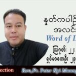 ဖာသာရ် Peter ကြည်မောင် (မန္တလေး) သာမန်ကာလ (၂၁) ကြိမ်မြောက် တနင်္လာနေ့ သြဝါဒ ၂၂၊ ၈၊ ၂၀၂၂