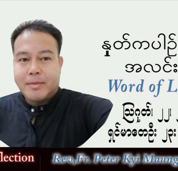 ဖာသာရ် Peter ကြည်မောင် (မန္တလေး) သာမန်ကာလ (၂၁) ကြိမ်မြောက် တနင်္လာနေ့ သြဝါဒ ၂၂၊ ၈၊ ၂၀၂၂