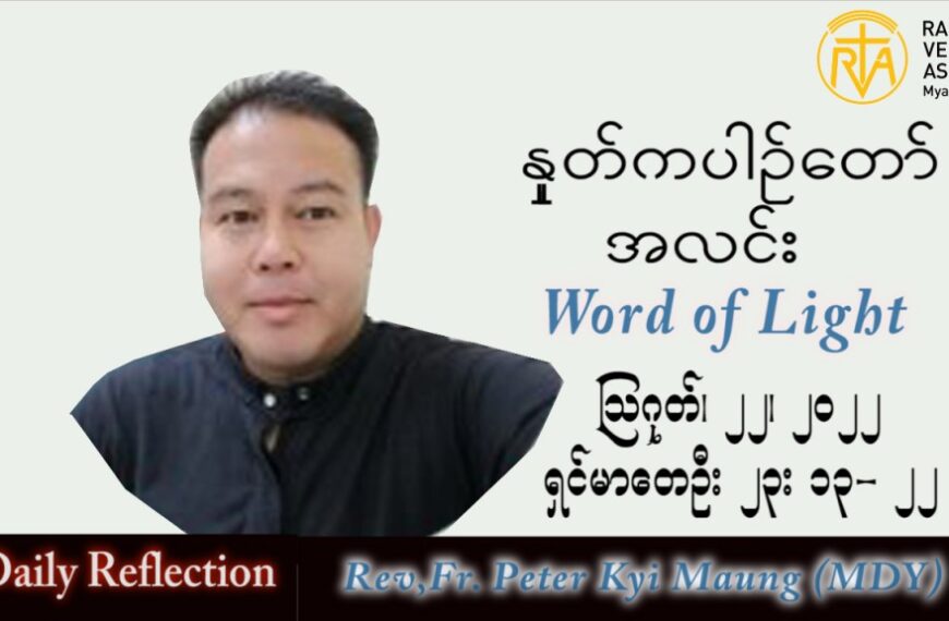 ဖာသာရ် Peter ကြည်မောင် (မန္တလေး) သာမန်ကာလ (၂၁) ကြိမ်မြောက် တနင်္လာနေ့ သြဝါဒ ၂၂၊ ၈၊ ၂၀၂၂