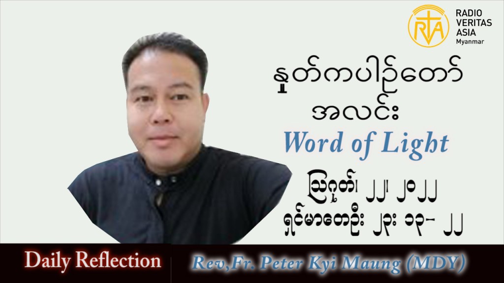 ဖာသာရ် Peter ကြည်မောင် (မန္တလေး) သာမန်ကာလ (၂၁) ကြိမ်မြောက် တနင်္လာနေ့ သြဝါဒ ၂၂၊ ၈၊ ၂၀၂၂