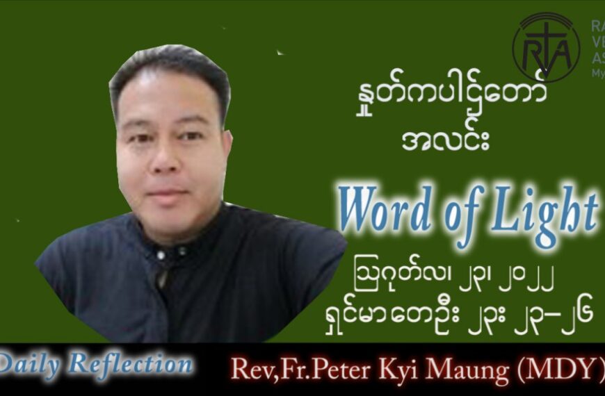 ဖာသာရ် Peter ကြည်မောင် (မန္တလေး) သာမန်ကာလ (၂၁) ကြိမ်မြောက် အင်္ဂါနေ့ သြဝါဒ ၂၃၊ ၈၊ ၂၀၂၂