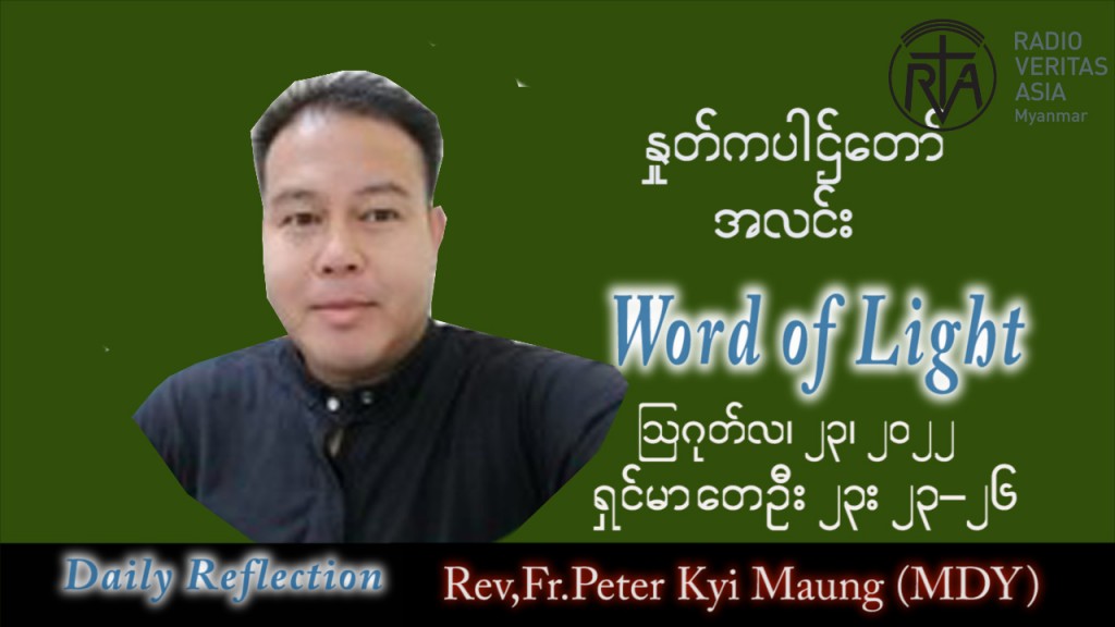 ဖာသာရ် Peter ကြည်မောင် (မန္တလေး) သာမန်ကာလ (၂၁) ကြိမ်မြောက် အင်္ဂါနေ့ သြဝါဒ ၂၃၊ ၈၊ ၂၀၂၂