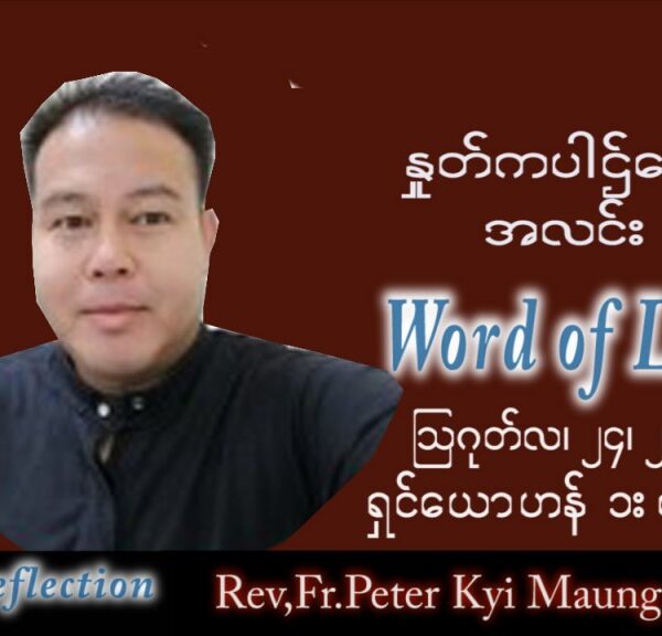 ဖာသာရ် Peter ကြည်မောင် (မန္တလေး) သာမန်ကာလ (၂၁) ကြိမ်မြောက် ဗုဒ္ဓဟူးနေ့ သြဝါဒ ၂၄၊ ၈၊ ၂၀၂၂