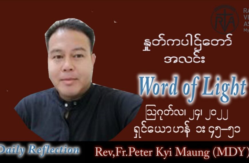 ဖာသာရ် Peter ကြည်မောင် (မန္တလေး) သာမန်ကာလ (၂၁) ကြိမ်မြောက် ဗုဒ္ဓဟူးနေ့ သြဝါဒ ၂၄၊ ၈၊ ၂၀၂၂