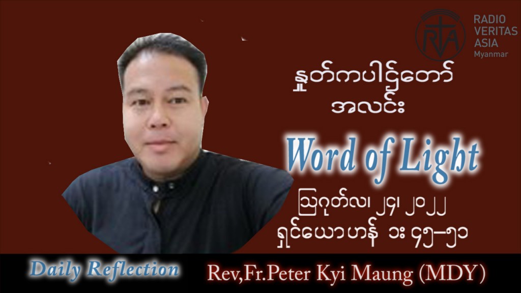 ဖာသာရ် Peter ကြည်မောင် (မန္တလေး) သာမန်ကာလ (၂၁) ကြိမ်မြောက် ဗုဒ္ဓဟူးနေ့ သြဝါဒ ၂၄၊ ၈၊ ၂၀၂၂