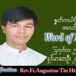 ááŹááŹááş Augustine áááşááąáŹááşáá˝ááşá¸ (ááášáááąá¸) ááŹáááşááŹá (áá) ááźáááşááźáąáŹááş ááźáŹááááąá¸ááąáˇ ááźááŤá áá
á áá áááá