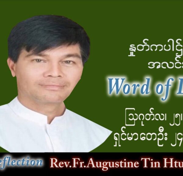 ဖာသာရ် Augustine တင်မောင်ထွန်း (မန္တလေး) သာမန်ကာလ (၂၁) ကြိမ်မြောက် ကြာသပတေးနေ့ သြဝါဒ ၂၅၊ ၈၊ ၂၀၂၂