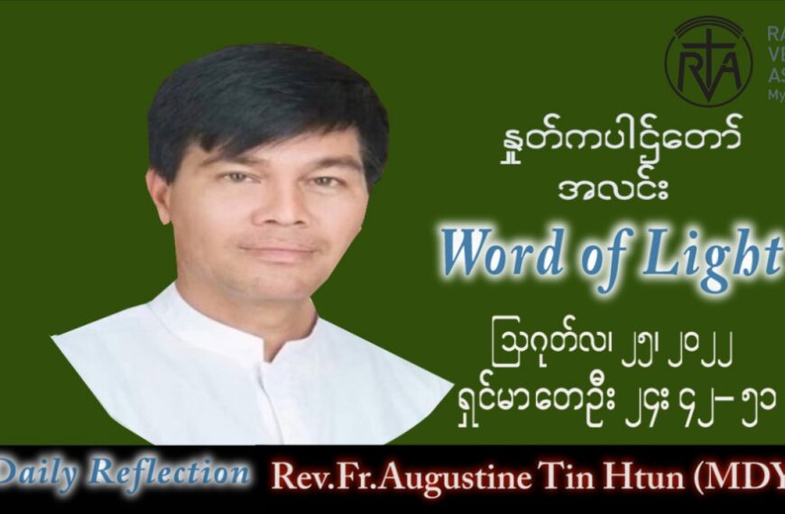 ဖာသာရ် Augustine တင်မောင်ထွန်း (မန္တလေး) သာမန်ကာလ (၂၁) ကြိမ်မြောက် ကြာသပတေးနေ့ သြဝါဒ ၂၅၊ ၈၊ ၂၀၂၂