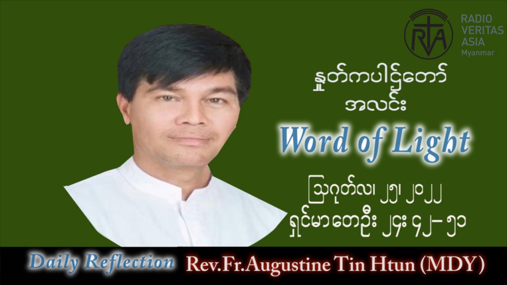 ဖာသာရ် Augustine တင်မောင်ထွန်း (မန္တလေး) သာမန်ကာလ (၂၁) ကြိမ်မြောက် ကြာသပတေးနေ့ သြဝါဒ ၂၅၊ ၈၊ ၂၀၂၂