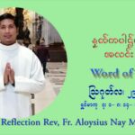 ဖာသာရ် Aloysius နေမျိုးဆွေ (၂၂) ကြိမ်မြောက် သာမာန်တနင်္ဂနွေနေ့ ဩဝါဒ ဩဂုတ်လ ၂၉ ၊ ၂၀၂၁