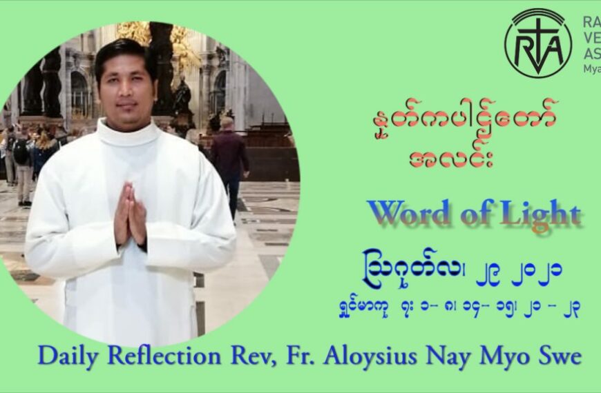 ဖာသာရ် Aloysius နေမျိုးဆွေ (၂၂) ကြိမ်မြောက် သာမာန်တနင်္ဂနွေနေ့ ဩဝါဒ ဩဂုတ်လ ၂၉ ၊ ၂၀၂၁