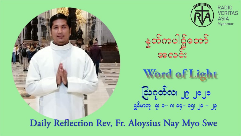 ဖာသာရ် Aloysius နေမျိုးဆွေ (၂၂) ကြိမ်မြောက် သာမာန်တနင်္ဂနွေနေ့ ဩဝါဒ ဩဂုတ်လ ၂၉ ၊ ၂၀၂၁