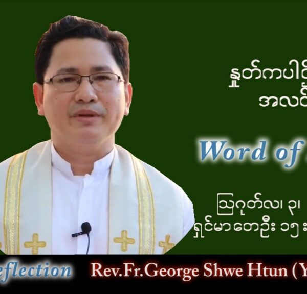 ဖာသာရ် George ရွှေထွန်း(ရန်ကုန်) သာမန်ကာလ (၁၈) ကြိမ်မြောက် ဗုဒ္ဓဟူးနေ့ သြဝါဒ ၃၊ ၈၊ ၂၀၂၂
