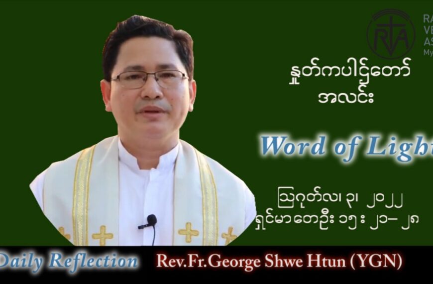 ဖာသာရ် George ရွှေထွန်း(ရန်ကုန်) သာမန်ကာလ (၁၈) ကြိမ်မြောက် ဗုဒ္ဓဟူးနေ့ သြဝါဒ ၃၊ ၈၊ ၂၀၂၂