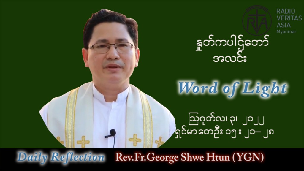 ဖာသာရ် George ရွှေထွန်း(ရန်ကုန်) သာမန်ကာလ (၁၈) ကြိမ်မြောက် ဗုဒ္ဓဟူးနေ့ သြဝါဒ ၃၊ ၈၊ ၂၀၂၂
