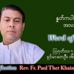 ဖာသာရ် Paul သက်ခိုင်(မန္တလေး)သာမန်ကာလ (၁၈) ကြိမ်မြောက် သောကြာနေ့ သြဝါဒ ၅၊ ၈၊ ၂၀၂၂