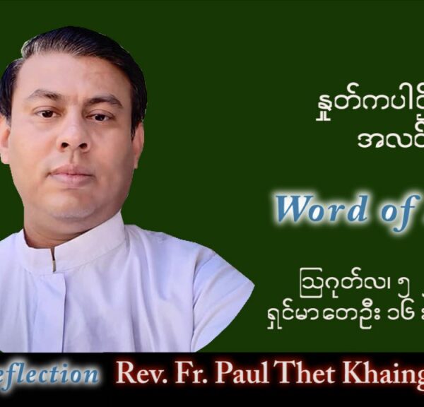 ဖာသာရ် Paul သက်ခိုင်(မန္တလေး)သာမန်ကာလ (၁၈) ကြိမ်မြောက် သောကြာနေ့ သြဝါဒ ၅၊ ၈၊ ၂၀၂၂