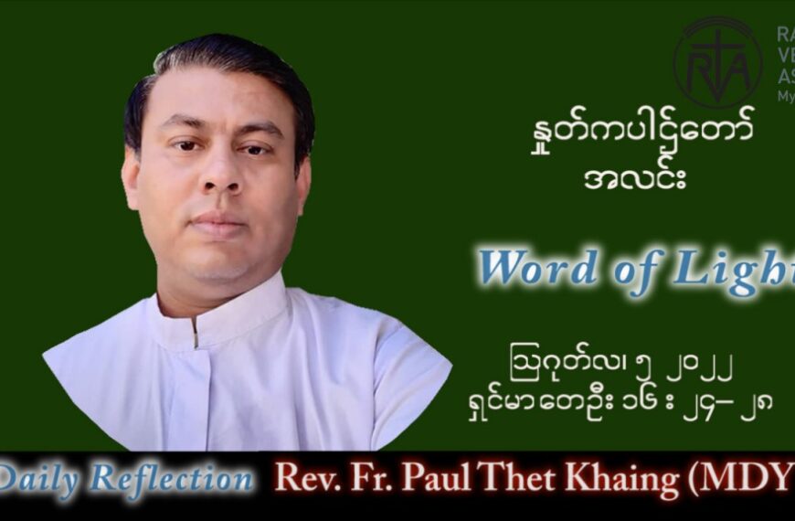 ဖာသာရ် Paul သက်ခိုင်(မန္တလေး)သာမန်ကာလ (၁၈) ကြိမ်မြောက် သောကြာနေ့ သြဝါဒ ၅၊ ၈၊ ၂၀၂၂