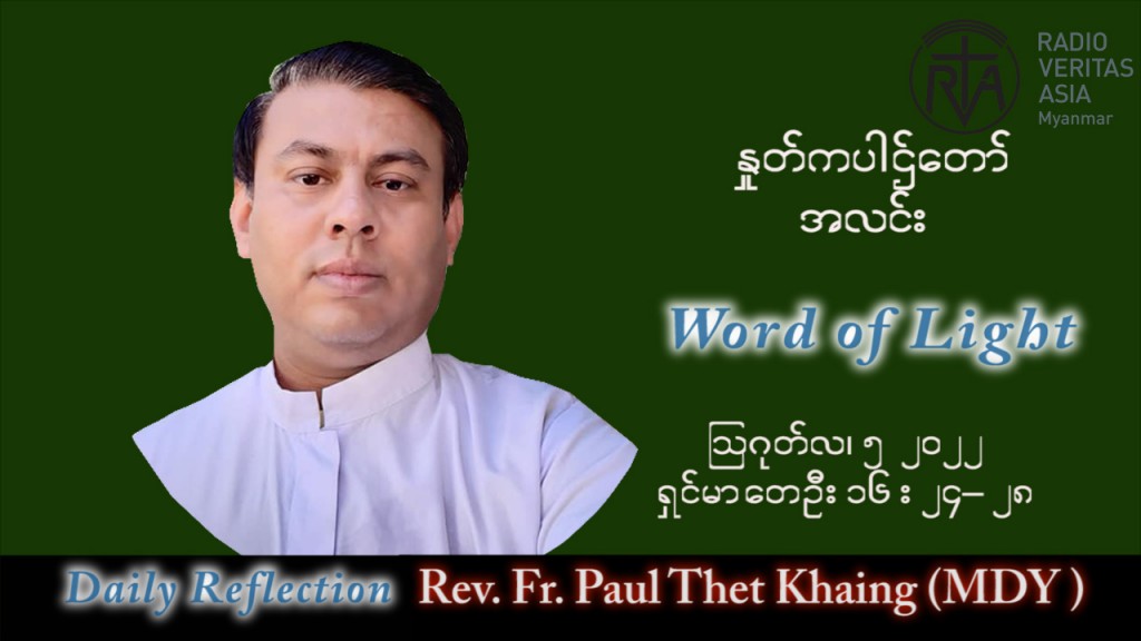 ဖာသာရ် Paul သက်ခိုင်(မန္တလေး)သာမန်ကာလ (၁၈) ကြိမ်မြောက် သောကြာနေ့ သြဝါဒ ၅၊ ၈၊ ၂၀၂၂