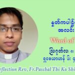 ဖာသာရ် ပါစကား သီကိုရှင်း (၁၉) ကြိမ်မြောက် သာမာန် တနင်္ဂနွေနေ့ ဩဝါဒ ဩဂုတ်လ ၈ ၊ ၂၀၂၁