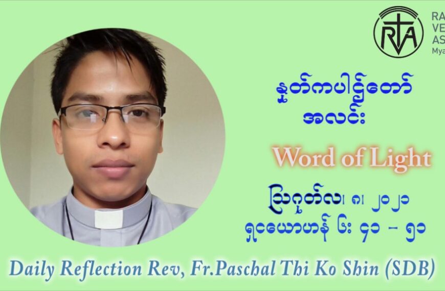 ဖာသာရ် ပါစကား သီကိုရှင်း (၁၉) ကြိမ်မြောက် သာမာန် တနင်္ဂနွေနေ့ ဩဝါဒ ဩဂုတ်လ ၈ ၊ ၂၀၂၁