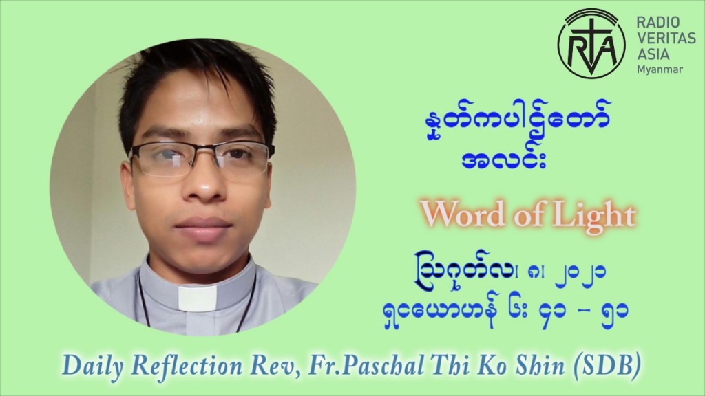 ဖာသာရ် ပါစကား သီကိုရှင်း (၁၉) ကြိမ်မြောက် သာမာန် တနင်္ဂနွေနေ့ ဩဝါဒ ဩဂုတ်လ ၈ ၊ ၂၀၂၁