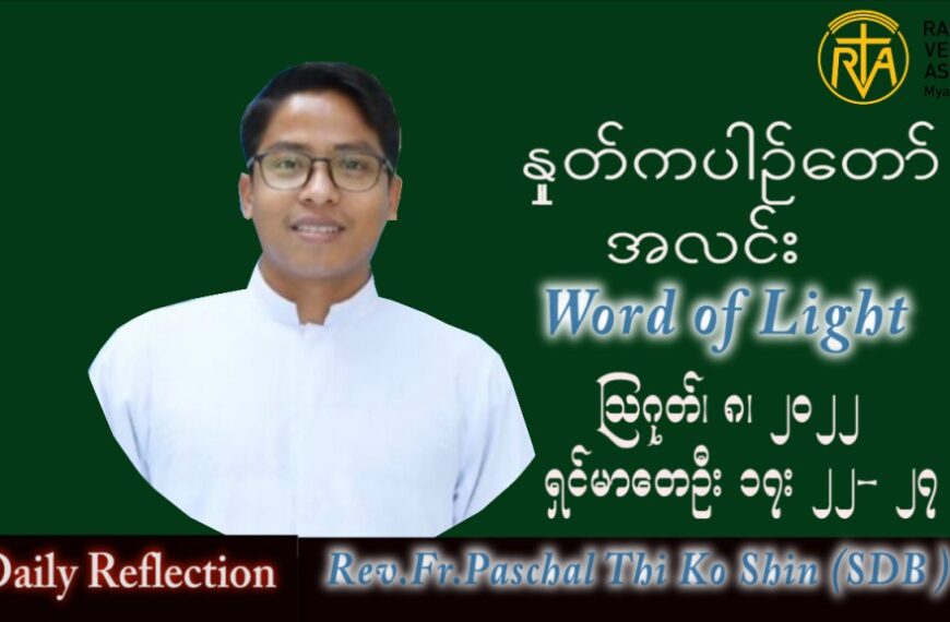 ဖာသာရ် Paschal သီကိုရှင်း(စလေးရှင်း) သာမန်ကာလ (၁၉) ကြိမ်မြောက် တနင်္လာနေ့ သြဝါဒ ၈၊ ၈၊ ၂၀၂၂