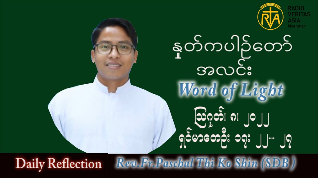 ဖာသာရ် Paschal သီကိုရှင်း(စလေးရှင်း) သာမန်ကာလ (၁၉) ကြိမ်မြောက် တနင်္လာနေ့ သြဝါဒ ၈၊ ၈၊ ၂၀၂၂