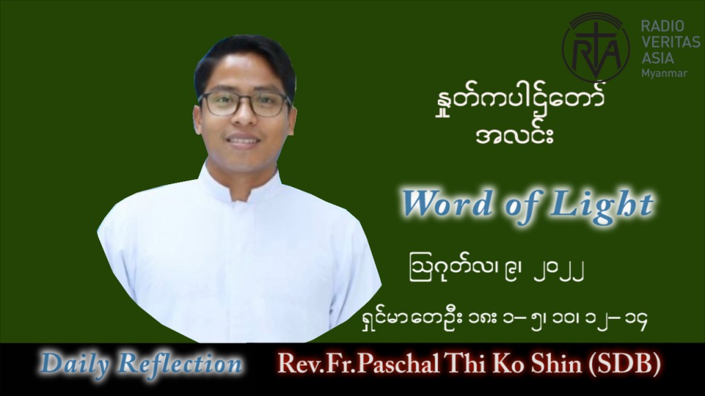 ဖာသာရ် Paschal သီကိုရှင်း(စလေးရှင်း) သာမန်ကာလ (၁၉) ကြိမ်မြောက် အင်္ဂါနေ့ သြဝါဒ ၉၊ ၈၊ ၂၀၂၂