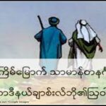 (၁၅) ကြိမ်မြောက် သာမာန်တနင်္ဂနွေနေ့ဩဝါဒ