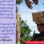 ကလေးများကိုတန်ဖိုးထားကြပါ။
