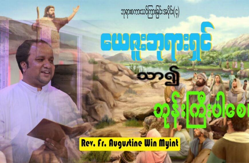 ဘုရားစကားသင်ကြားခြင်းအစီအစဉ် အပိုင်း(၄)