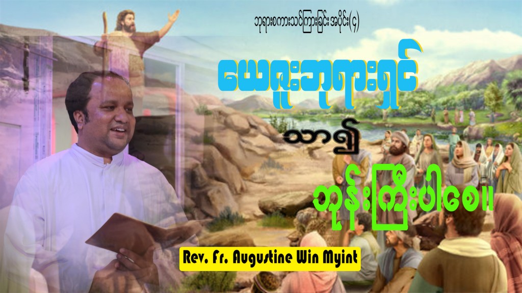 ဘုရားစကားသင်ကြားခြင်းအစီအစဉ် အပိုင်း(၄)