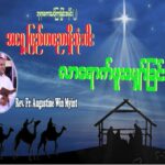 ဘုရားစကားသင်ကြားခြင်းအစီအစဉ် အပိုင်း(၂)