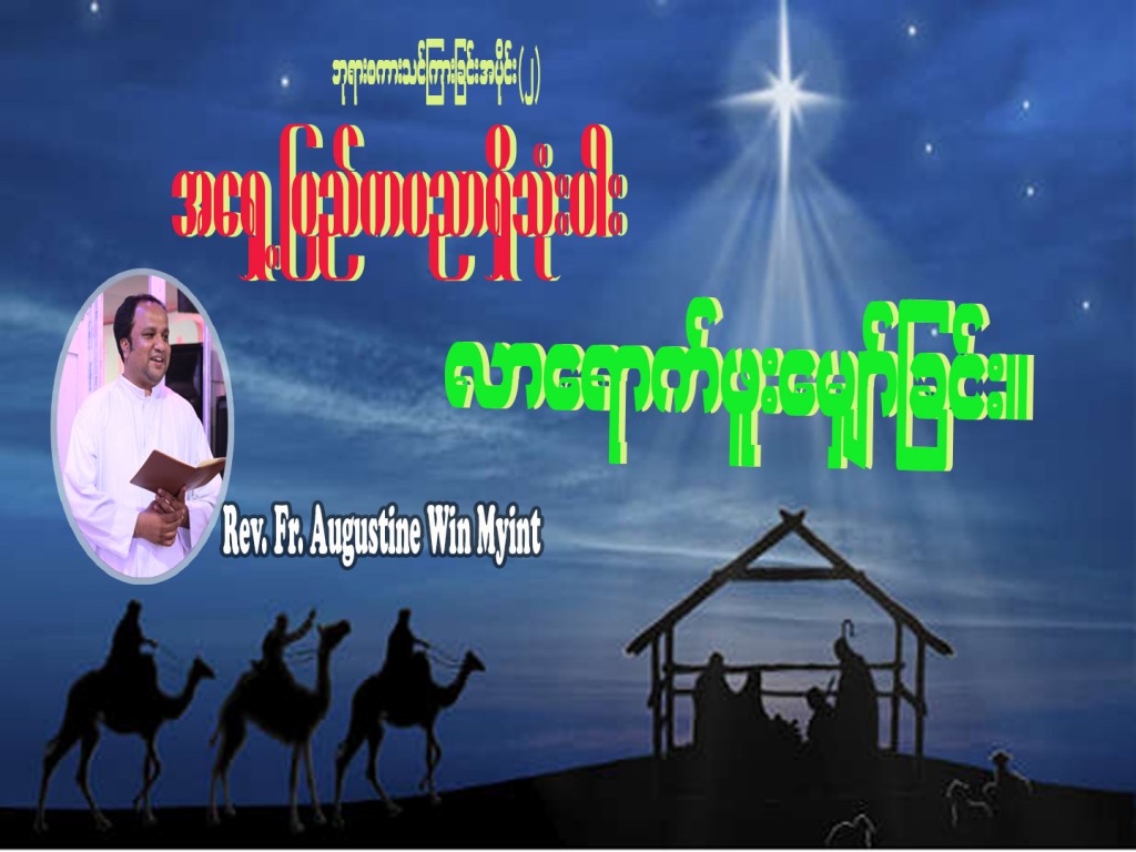 ဘုရားစကားသင်ကြားခြင်းအစီအစဉ် အပိုင်း(၂)